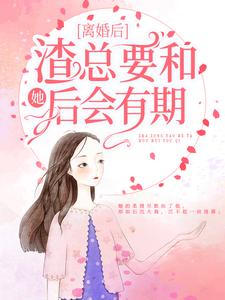 《离婚后，渣总要和她后会有期》小说剧情介绍_小说主角是林晚青顾霆琛的小说剧情