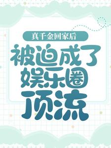 宋野谢澜琛小说剧情介绍，主角是宋野谢澜琛小说的内容简介