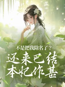 【精选】赵清妍李云乾（不是把我除名了？还来巴结本妃作甚）章节剧情介绍全文阅读地址