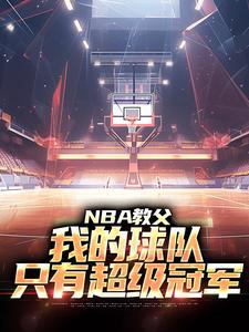 陈极小宝珠章节剧情内容_陈极小宝珠(NBA教父：我的球队，只有超级冠军)内容介绍