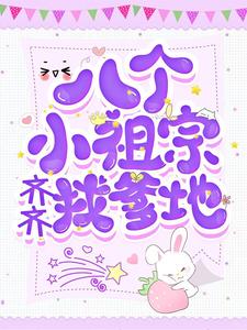 【精选】夏珠席寒城（八个小祖宗齐齐找爹地）章节剧情介绍全文阅读地址