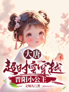 齐轩李明达章节剧情内容_齐轩李明达(大唐：超时空穿越，晋阳小公主)内容介绍