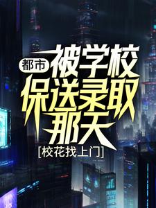 【精选】姜凡楚若汐（都市：被学校保送录取那天，校花找上门）章节剧情介绍全文阅读地址