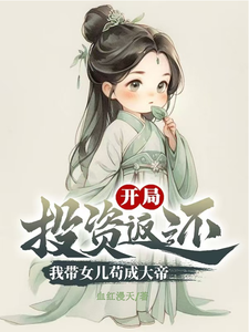 《开局投资返还，我带女儿苟成大帝》小说剧情介绍_小说主角是方休方圆的小说剧情