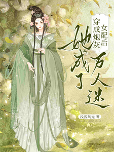 《穿成炮灰女配后，她成了万人迷》小说剧情介绍_小说主角是江凝谷月的小说剧情