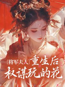 将军夫人重生后权谋玩的花讲述了什么故事,顾宛舟季南铮小说剧情简介