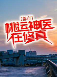 《都市：桃运神医在修真》小说剧情介绍_小说主角是陈风慕红颜的小说剧情