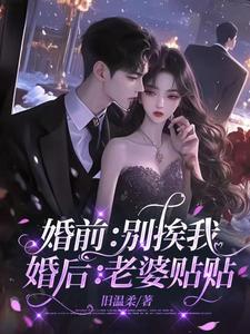 【精选】江棠封凌（婚前：别挨我，婚后：老婆贴贴）章节剧情介绍全文阅读地址