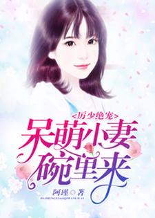 《厉少绝宠：呆萌小妻碗里来》小说剧情介绍_小说主角是苏暖暖厉爵庭的小说剧情