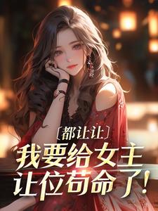 曲棠月绿意章节剧情内容_曲棠月绿意(都让让，我要给女主让位苟命了！)内容介绍