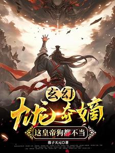 《玄幻：九龙夺嫡，这皇帝狗都不当》小说剧情介绍_小说主角是顾长安云书的小说剧情