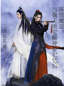 《陈情魔道：当魏无羡觉醒神尊记忆》小说剧情介绍_小说主角是魏无羡蓝忘机的小说剧情