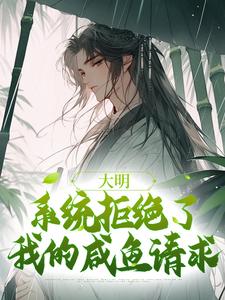 魏武朱元璋小说前章节剧情_(大明：系统拒绝了我的咸鱼请求)魏武朱元璋小说的剧情介绍