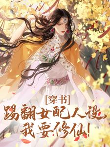 【精选】唐欣妍（穿书：踢翻女配人设，我要修仙！）章节剧情介绍全文阅读地址