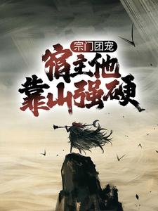 《宗门团宠，宿主他靠山强硬》小说剧情介绍_小说主角是徐安山梅及笄的小说剧情