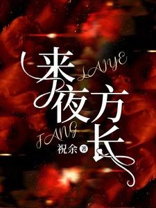 沈稚孟亦白章节剧情内容_沈稚孟亦白(来夜方长)内容介绍