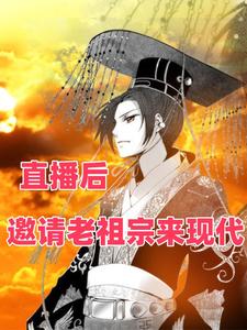 《直播后，邀请老祖宗来现代》小说剧情介绍_小说主角是秦始皇清瞳的小说剧情