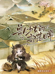 《兽人少女的部落日常》小说剧情介绍_小说主角是江洛洛的小说剧情