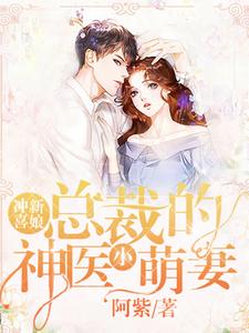 《冲喜新娘：总裁的神医小萌妻》小说剧情介绍_小说主角是喻色墨靖尧的小说剧情