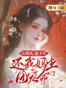 《夫战死，妻下堂，还我妈生团宠命》小说剧情介绍_小说主角是肖芙娘五郎的小说剧情