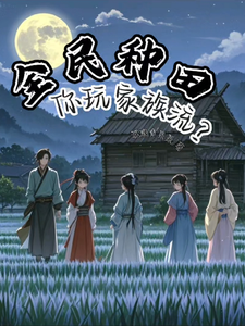 夏言童颖月章节剧情内容_夏言童颖月(全民种田，你玩家族流？)内容介绍