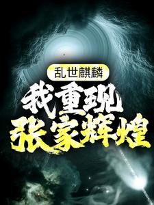 张起灵盗墓是什么小说，张起灵盗墓小说讲述了什么内容？哪里可以阅读张起灵盗墓小说