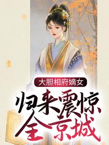 《大胆相府嫡女，归来震惊全京城》小说剧情介绍_小说主角是姜倾染景墨玄的小说剧情