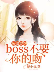 《玩偶契约：boss不要你的吻》小说剧情介绍_小说主角是林雨萌季凌肃的小说剧情