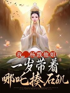 杨皎杨戬小说剧情介绍，主角是杨皎杨戬小说的内容简介