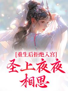 《重生后拒绝入宫，圣上夜夜相思》小说剧情介绍_小说主角是云映裴景焕的小说剧情