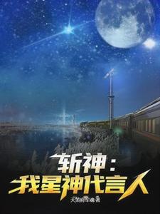 张无为章节剧情内容_张无为(斩神：我星神代言人)内容介绍