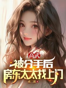 李格慕容雪章节剧情内容_李格慕容雪(高武：被分手后，房东太太找上门)内容介绍