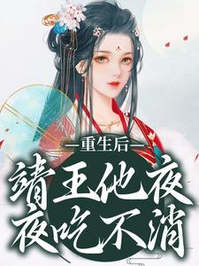 重生后，靖王他夜夜吃不消讲述了什么故事,沈云浅李浔小说剧情简介