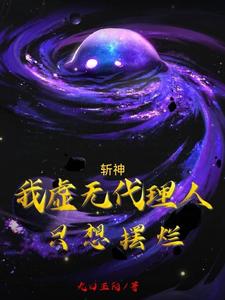 《斩神：我虚无代理人，只想摆烂》小说剧情介绍_小说主角是裴观星林七夜的小说剧情