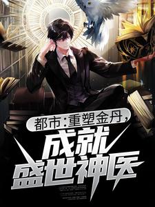 《都市：重塑金丹，成就盛世神医》小说剧情介绍_小说主角是林北叶曼雪的小说剧情