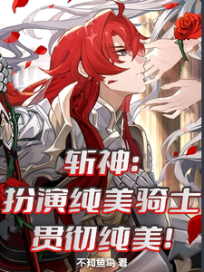 《斩神：扮演纯美骑士，贯彻纯美！》小说剧情介绍_小说主角是银芝精神病人的小说剧情