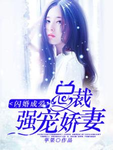 《闪婚成爱：总裁强宠娇妻》小说剧情介绍_小说主角是凌瑞雪慕修寒的小说剧情