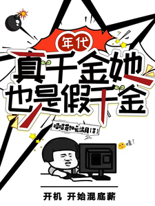 年代：真千金她也是假千金讲述了什么故事,边月黎清月小说剧情简介