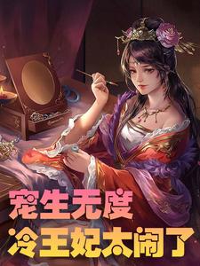 陆星辰萧祁渊章节剧情内容_陆星辰萧祁渊(宠生无度：冷王妃太闹了)内容介绍