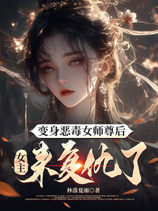 林倾仙姜蛾章节剧情内容_林倾仙姜蛾(变身恶毒女师尊后，女主来复仇了)内容介绍