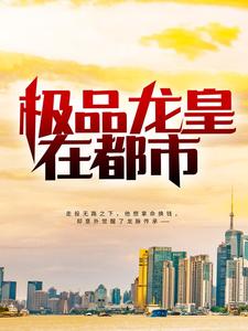 《极品龙皇在都市》小说剧情介绍_小说主角是叶锋黎嫣的小说剧情