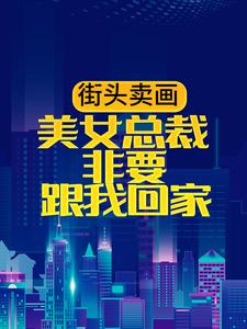 陈长安秦柔是什么小说，陈长安秦柔小说讲述了什么内容？哪里可以阅读陈长安秦柔小说