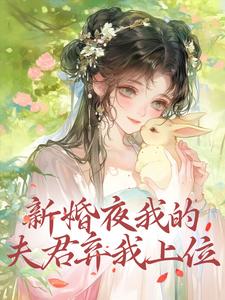 《新婚夜我的夫君弃我上位》小说剧情介绍_小说主角是姜玉瑶鹤砚清的小说剧情