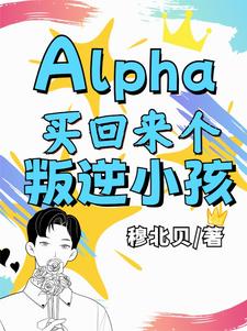 林意白池章节剧情内容_林意白池(Alpha买回来个叛逆小孩)内容介绍