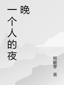 【精选】祁连方正德（一个人的昼晚）章节剧情介绍全文阅读地址