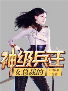 《女总裁的神级兵王》小说剧情介绍_小说主角是石昊龙宋雨涵的小说剧情