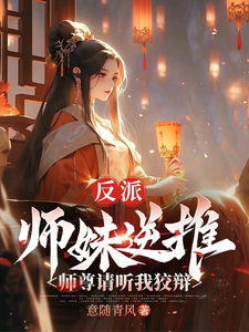 陈夜青衣章节剧情内容_陈夜青衣(反派：师妹逆推，师尊请听我狡辩)内容介绍