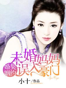 《契约婚姻，未婚妈妈误入豪门》小说剧情介绍_小说主角是苏瑞莫梵亚的小说剧情