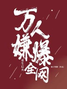 《万人嫌重生后火爆全网》小说剧情介绍_小说主角是林清晏顾斐的小说剧情