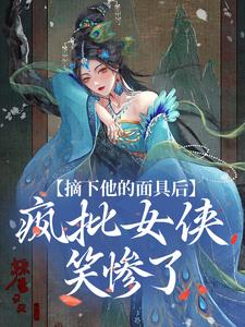 《摘下他的面具后，疯批女侠笑惨了》小说剧情介绍_小说主角是姜梨付锦衾的小说剧情